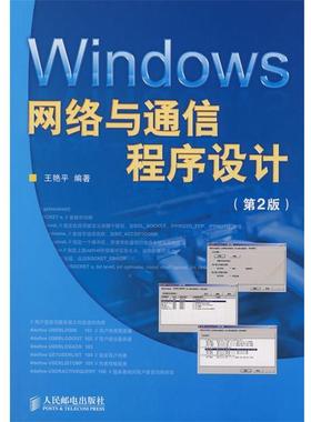 【正版书籍】 Windows网络与通信程序设计 王艳平 编著 人民邮电出版社