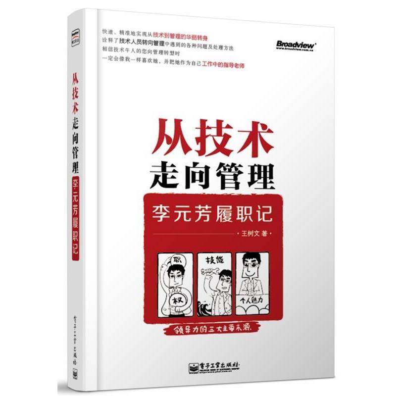 【正版书籍】 从技术走向管理李元芳履职记 王树文 著 电子工业出版社