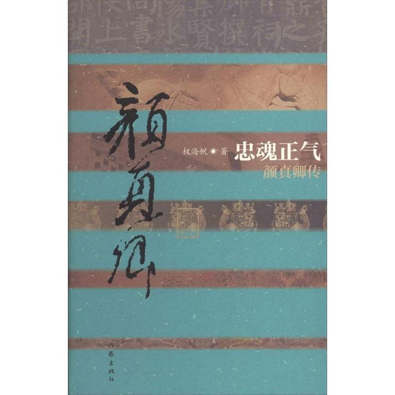【正版书籍】 忠魂正气 权海帆 作家出版社