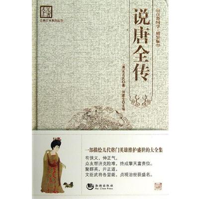 【正版书籍】 古典文学系列丛书:说唐全传 无名氏, 刘建生 海潮出版社