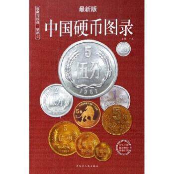【正版书籍】 中国硬币图录 许光 著 黑龙江人民出版社