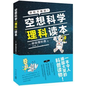 【正版书籍】 空想科学理科读本 [日]柳田理科雄,袁秀敏 新星出版社