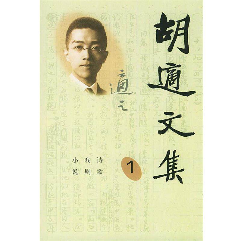 【正版书籍】 胡适文集 胡适 著 人民文学出版社