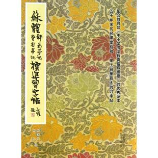【正版书籍】 苏体醉翁亭记丰乐亭记标准习字帖 柳溥庆,柳伦 编 北京出版集团，北京出版社