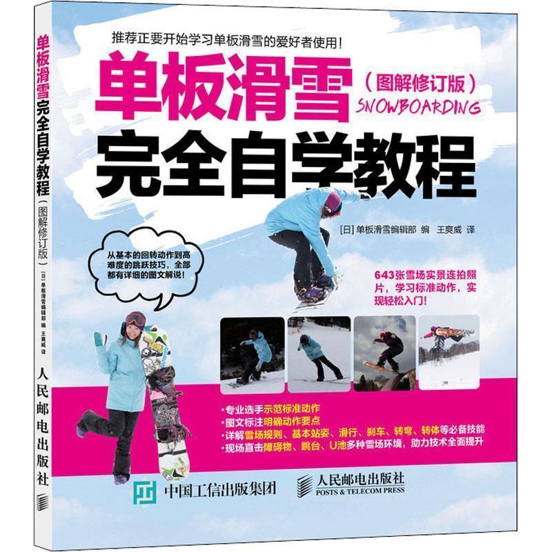 【正版书籍】 单板滑雪自学教程 [日]单板滑雪编辑部 人民邮电出版社