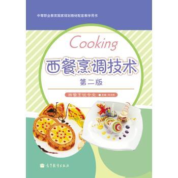 【正版书籍】 西餐烹调技术 闫文胜 高等教育出版社