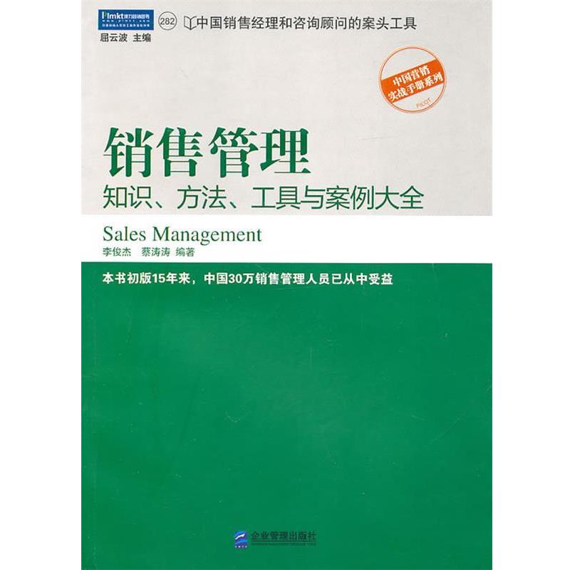 【正版书籍】 销售管理:知识、方法、工具与案例大全 李俊杰,蔡涛涛 编著 企业管理出版社