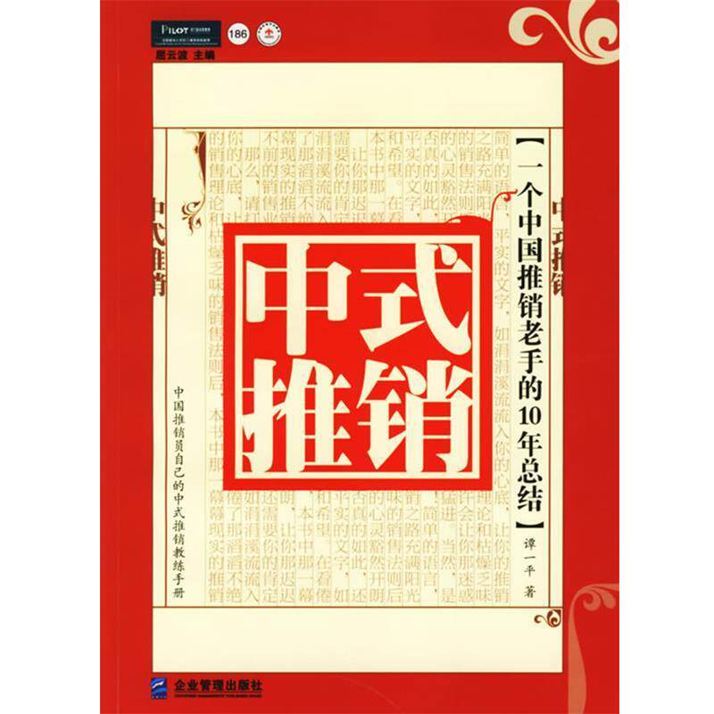 【正版书籍】 中式推销:一个中国推销老手的10年总结 谭一平 著 企业管理出版社