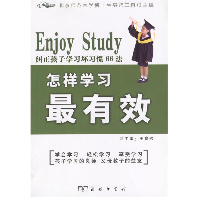 【正版书籍】 怎样学习有效.纠正孩子学习坏习惯66法 王泉根 主编 商务印书馆