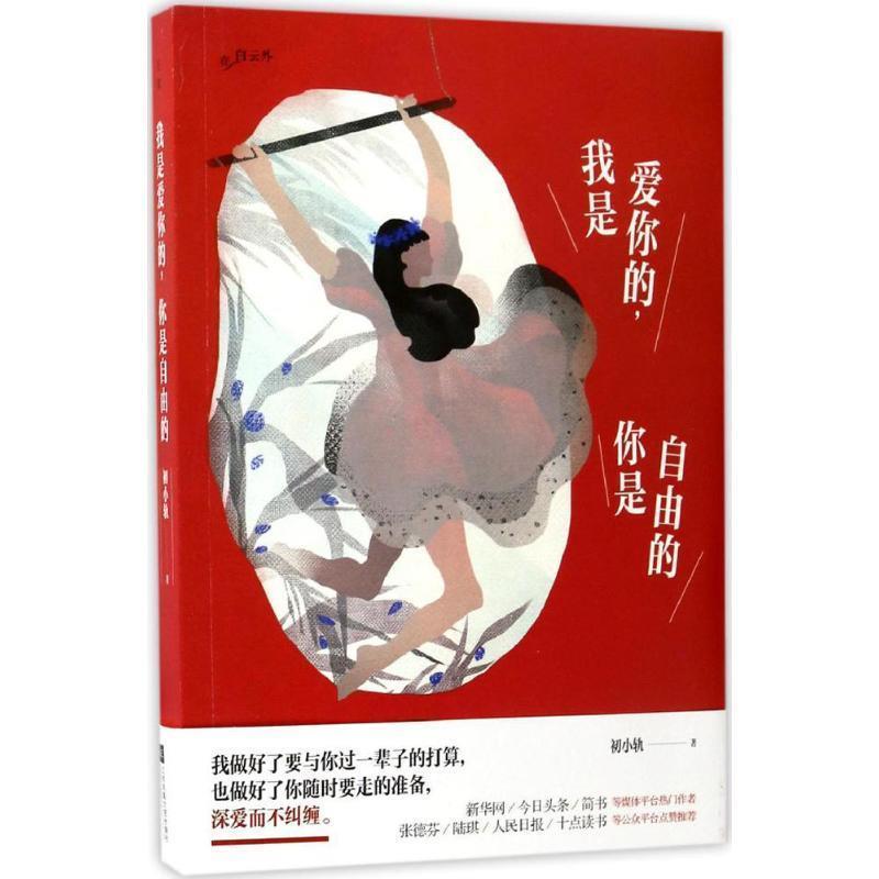 【正版书籍】 我是爱你的,你是自由的 初小轨 江苏文艺出版社
