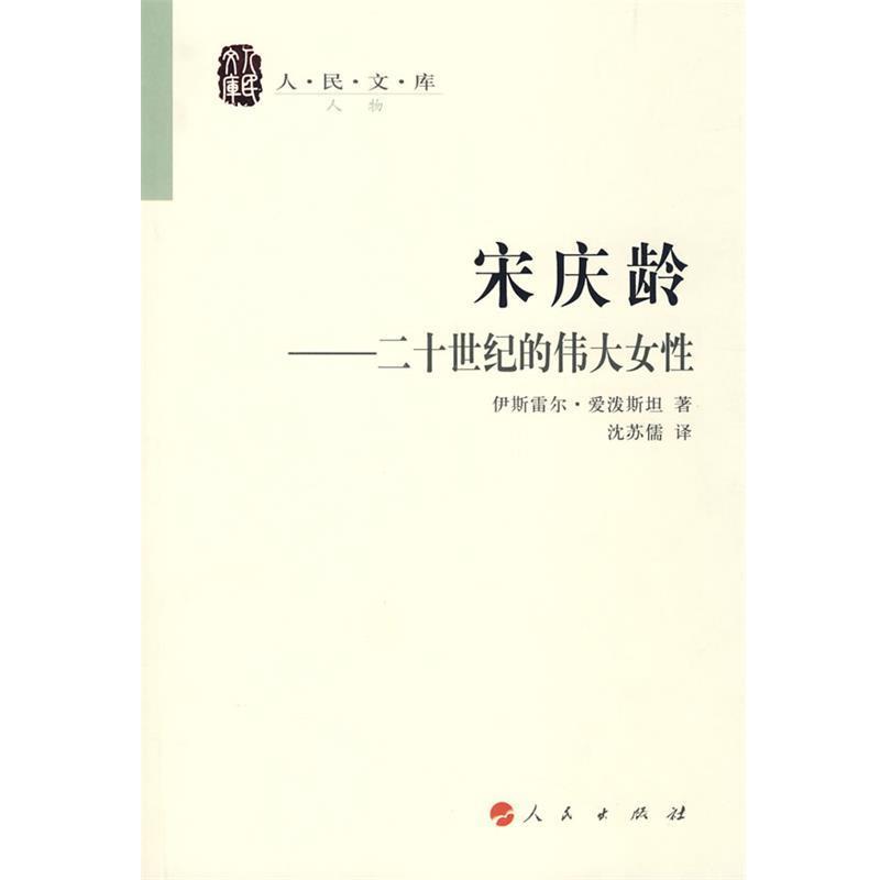 【正版书籍】 宋庆龄—二十世纪的伟大女性—人民文库丛书 伊斯雷尔·爱泼斯坦 著,沈苏儒 译 人民出版社