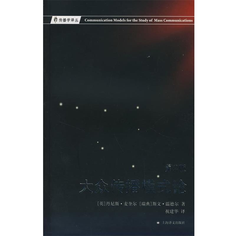 【正版书籍】 大众传播模式论 (英)(McQuail,D.),(瑞典)温德尔(Windahl,S.)　著,祝建华　译 上海译文出版社