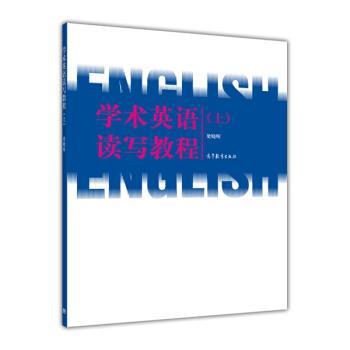 【正版书籍】 学术英语读写教程 梁晓晖 编 高等教育出版社