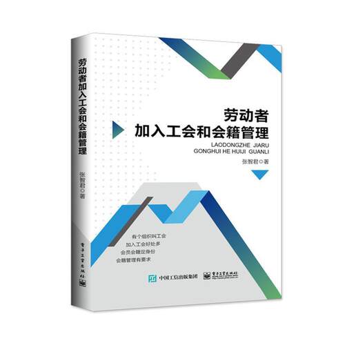【正版书籍】 劳动者加入工会和会籍管理 张智君 电子工业出版社