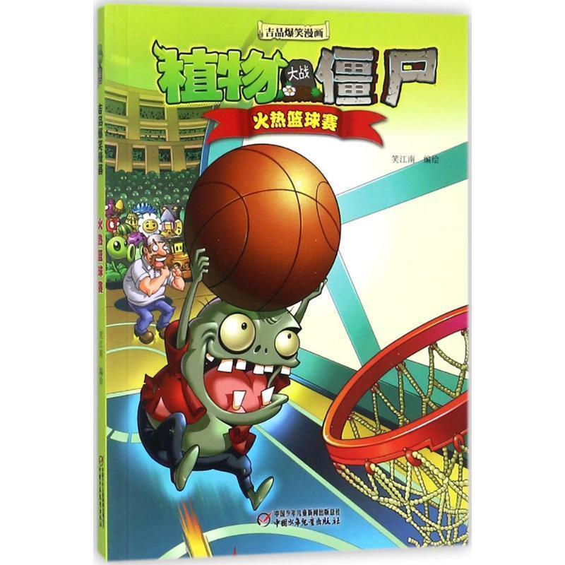 【正版书籍】 植物大战僵尸2 吉品爆笑漫画·火热篮球赛 笑江南 中国少年儿童出版社