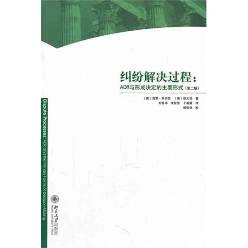 【正版书籍】 纠纷解决过程:ADR与形成决定的主要形式 西蒙•罗伯茨, 彭文浩, 傅郁林, 刘哲玮, 李佳佳, 于春露 北京大学出版社