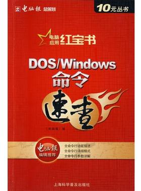 【正版书籍】 DOS Windows命令速查 《电脑报》　编 上海科学普及出版社
