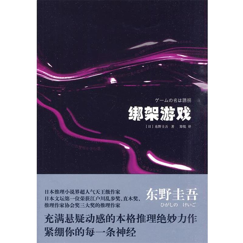 【正版书籍】 绑架游戏 [日]东野圭 上海译文出版社