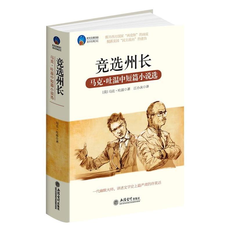 【正版书籍】 竞选州长 (美)马克•吐温　著,江小沫　译 立信会计出版社