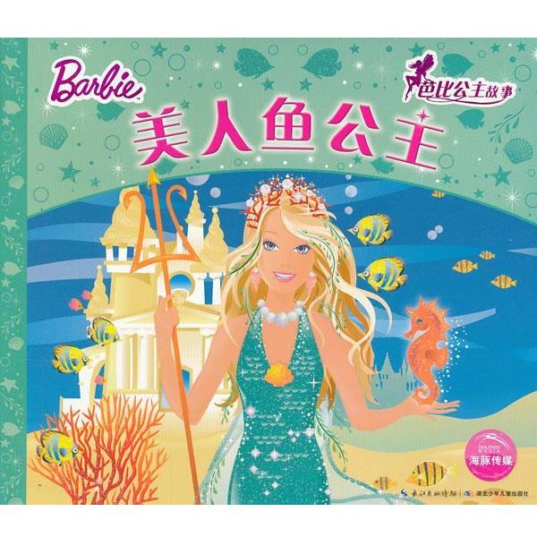 【正版书籍】 美人鱼公主 英国艾格萌有限公司 编 湖北少儿出版社