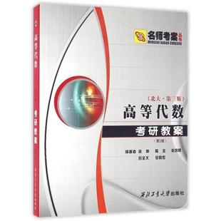 【正版书籍】 高等代数考研教案 徐仲 等编著 西北工业大学出版社