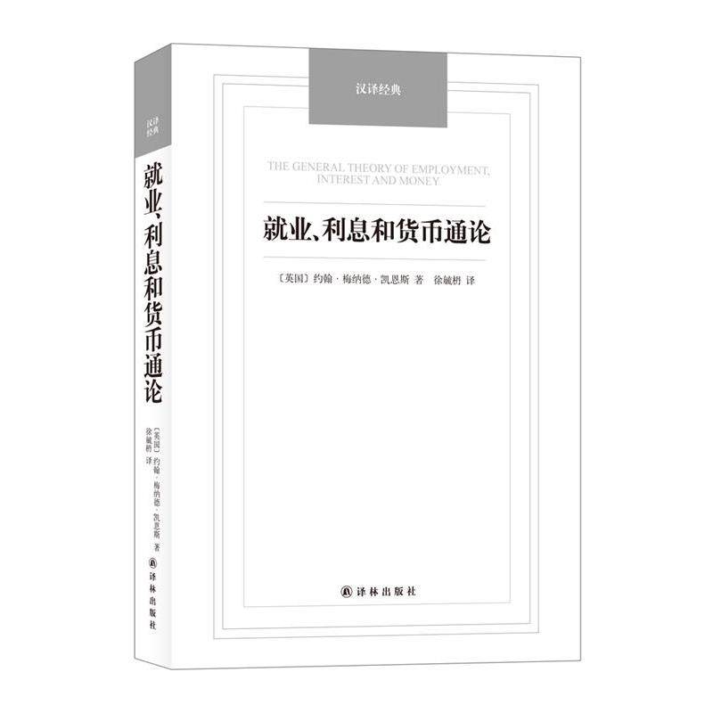 【正版书籍】 汉译经典名著-就业、利息和货币通论 (英)约翰·悔纳德·凯恩斯,徐毓枬译 译林出版社
