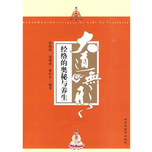 【正版书籍】 大道无形 徐炳国,庞啸虎,曹叶平　编著 中国中医药出版社