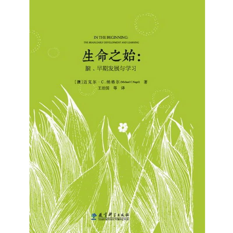 【正版书籍】 生命之始:脑、早期发展与学习 【澳】迈克尔·纳格尔(Michael C Nagel) 王治国译 教育科学出版社