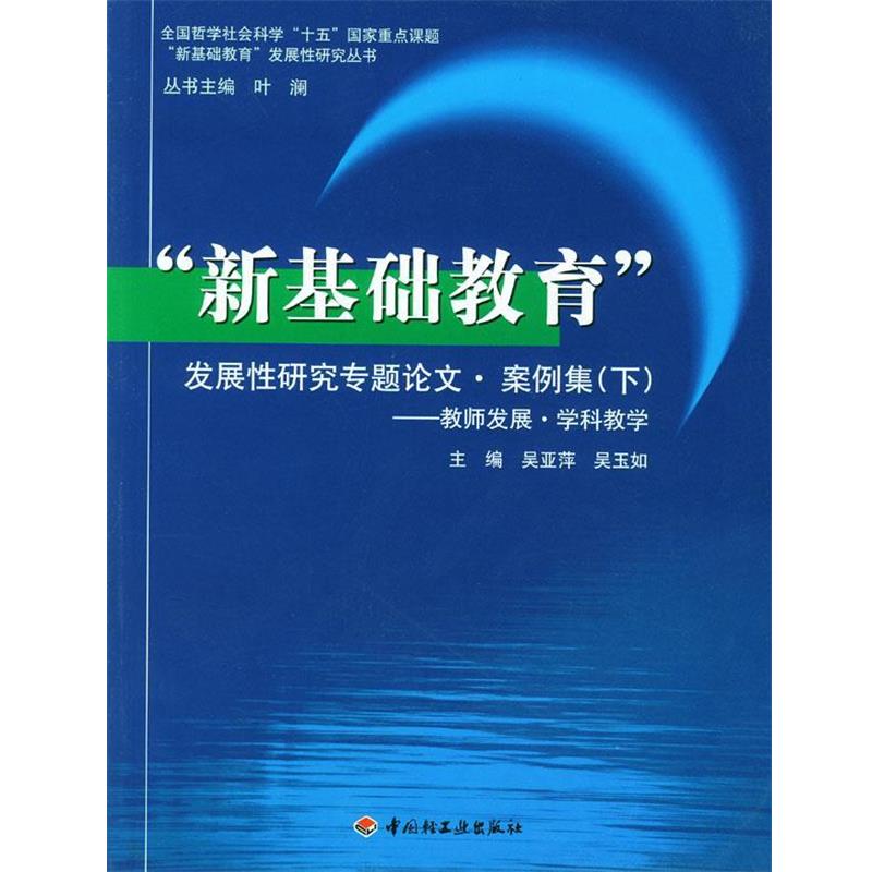 【正版书籍】 “新基础教育”发展性研究专题论文·案例集 叶澜 编著 中国轻工业出版社