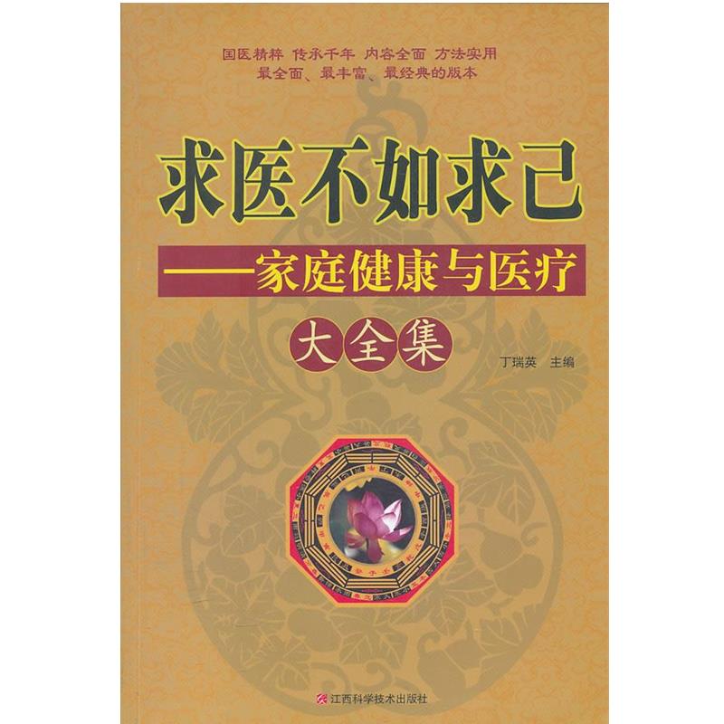 【正版书籍】 求医不如求己家庭健康与医疗大全集 丁瑞英　主编 江西科学技术出版社