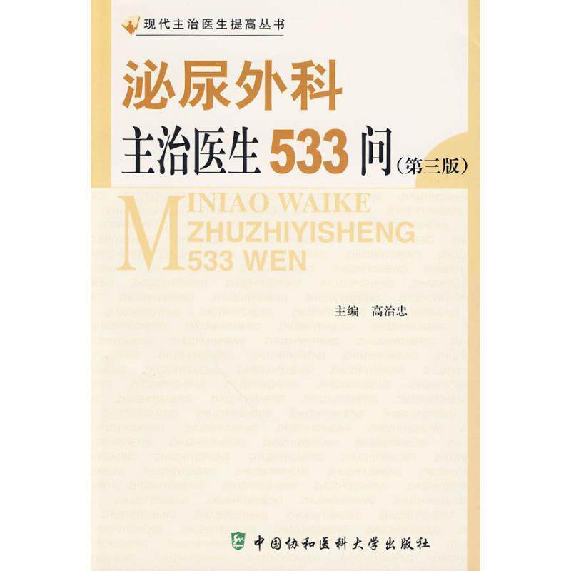 【正版书籍】 泌尿外科主治医生533问 刘治忠 主编 中国协和医科大学出版社