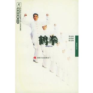 【正版书籍】 鹤拳—福建南拳丛书 胡金焕 等编著 福建人民出版社