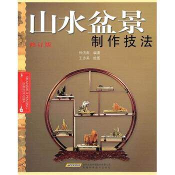 【正版书籍】 山水盆景制作技法-修订版 仲济南 著 安徽科学技术出版社