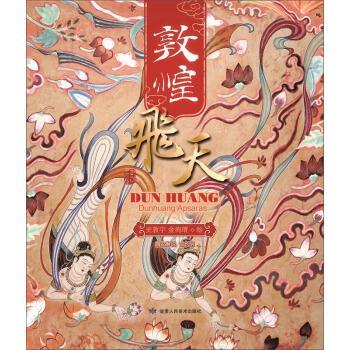 【正版书籍】 敦煌飞天 史敦宇,金洵瑨 绘 甘肃人民美术出版社