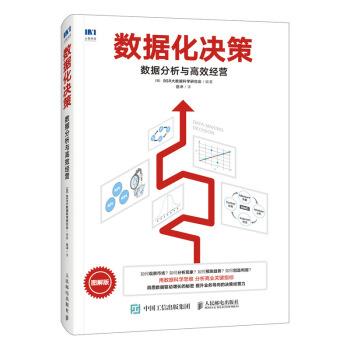 【正版书籍】 数据化决策 数据分析与高效经营 [日]BSR,大数据科学研究会,岳冲 人民邮电出版社