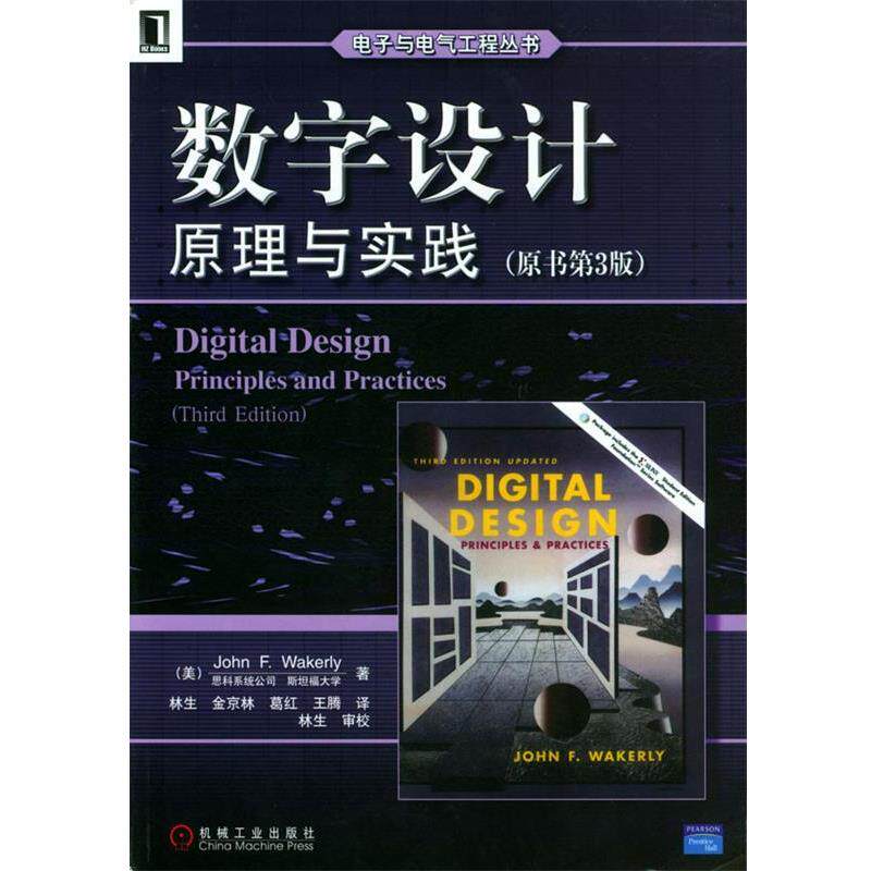 【正版书籍】 数字设计原理与实践 [美]韦克利 著,林生 等译 机械工业出版社