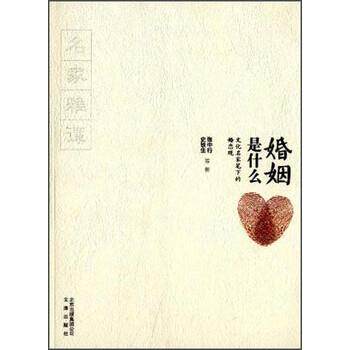 【正版书籍】 婚姻是什么:文化名家笔下的婚恋观 张中行,史铁生 等 著 文津出版社