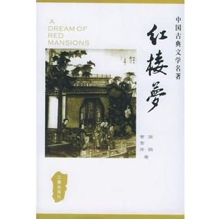 【正版书籍】 红楼梦 [清] 曹雪芹,高鹗 著 三秦出版社