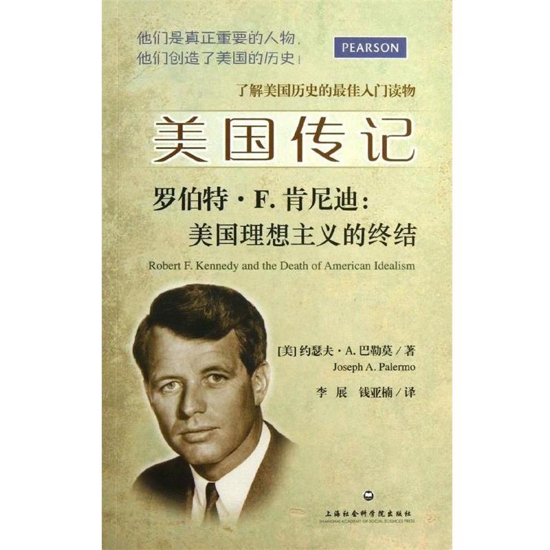 【正版书籍】 美国传记 罗伯特·F·肯尼 美国理想主义的终结 Joseph A. Palermo 上海社会科学院出版社