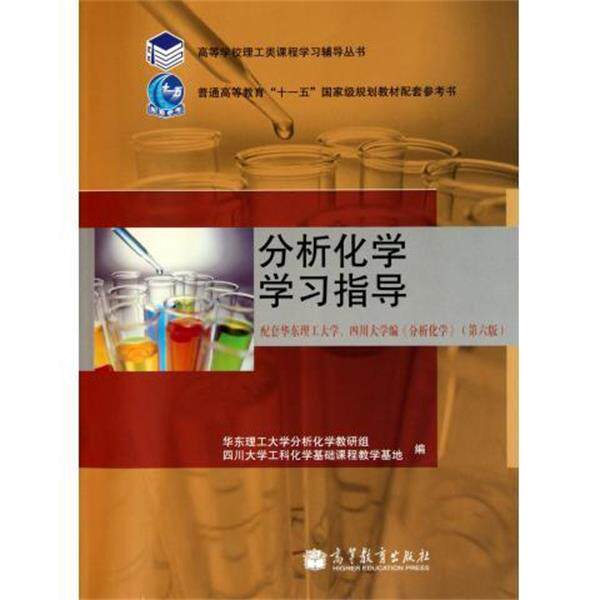 【正版书籍】 分析化学学习指导 华东理工大学分析化学教研组,四川大学工科 高等教育出版社