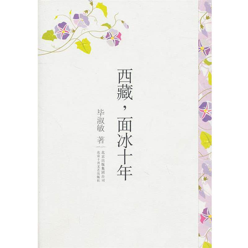 【正版书籍】 西藏,面冰十年 毕淑敏 北京十月文艺出版社