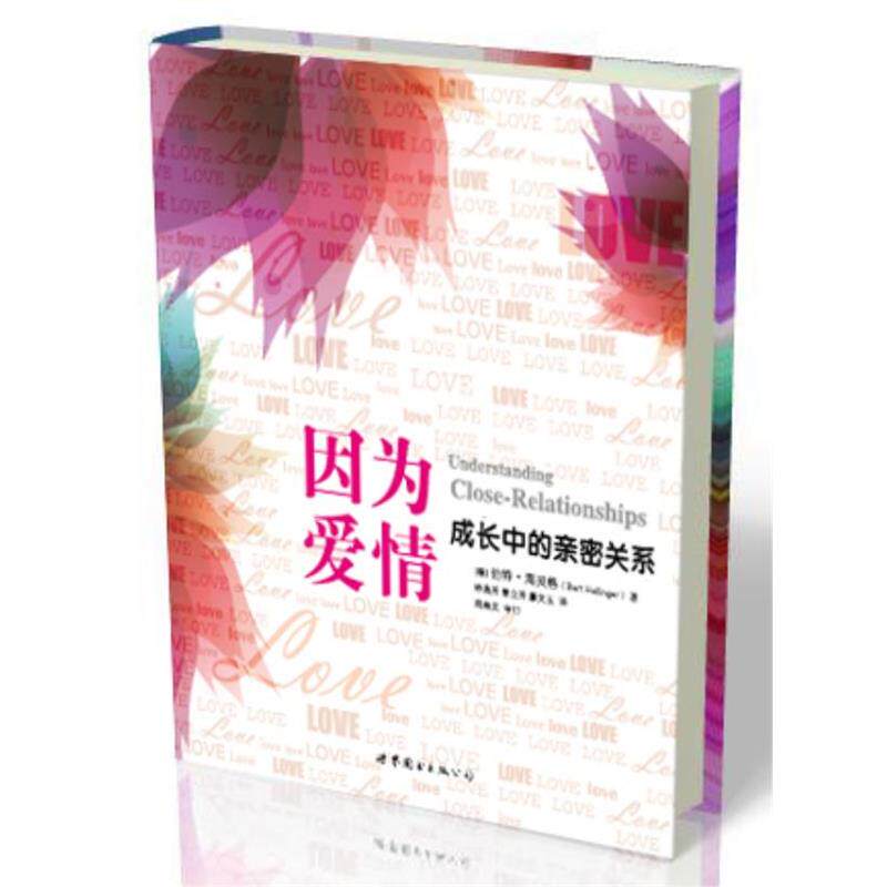 【正版书籍】 因为爱情:成长中的亲密关系 (美)苏珊.亨德里克 世界图书出版公司
