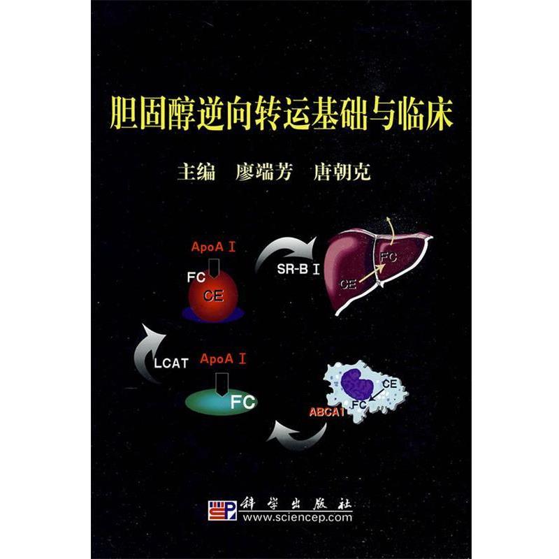 【正版书籍】 胆固醇逆向转运基础与临床 廖端芳,唐朝克 主编 科学出版社