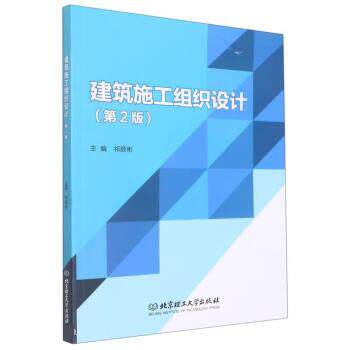 【正版书籍】 建筑施工组织设计 祁顺彬 北京理工大学出版社