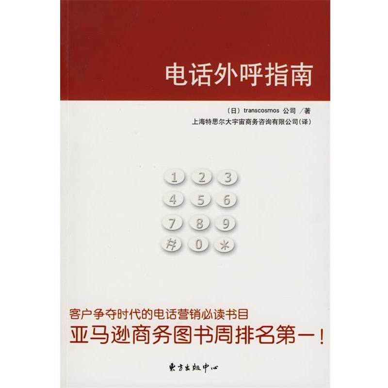 【正版书籍】 外呼指南 日本大宇宙集团公司　著,上海特思尔大宇宙商务咨询有限公司　译 东方出版中心