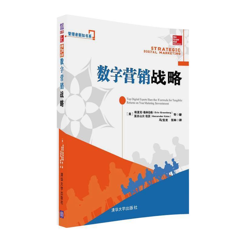 【正版书籍】 数字营销战略 [美]埃里克·格林伯格(Eric Greenberg) [美]亚历山大 清华大学出版社