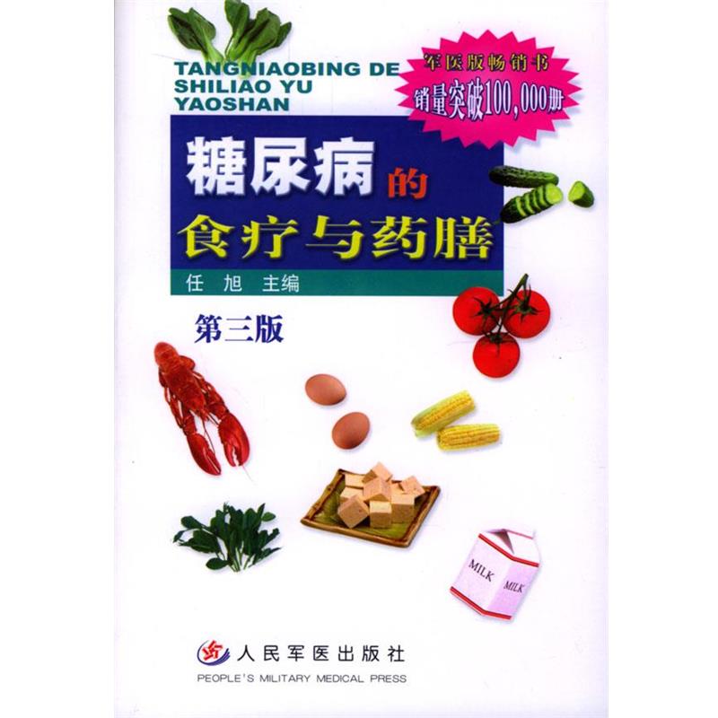 【正版书籍】 糖尿病的食疗与药膳 任旭 主编 人民军医出版社