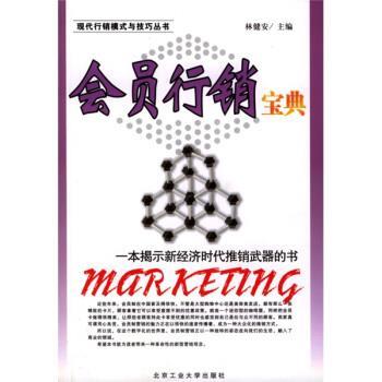 【正版书籍】 现代行销模式与技巧丛书:会员行销宝典 林健安 编 北京工业大学出版社