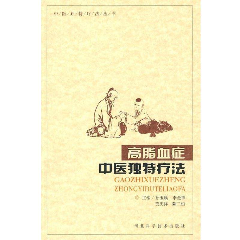 【正版书籍】 高脂血症中医独特疗法  河北科学技术出版社