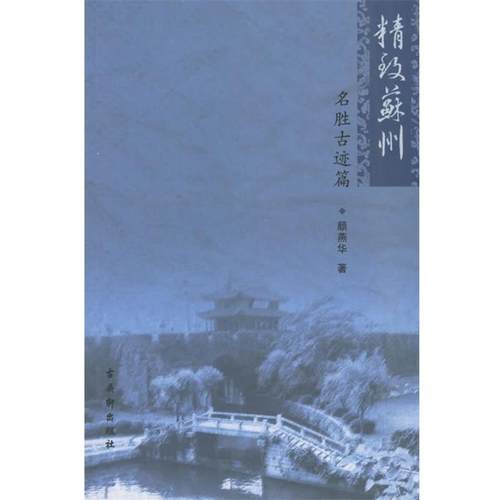 【正版书籍】 精致苏州:名胜古迹篇 颜燕华 著 古吴轩出版社